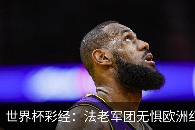 世界杯彩经：法老军团无惧欧洲红魔