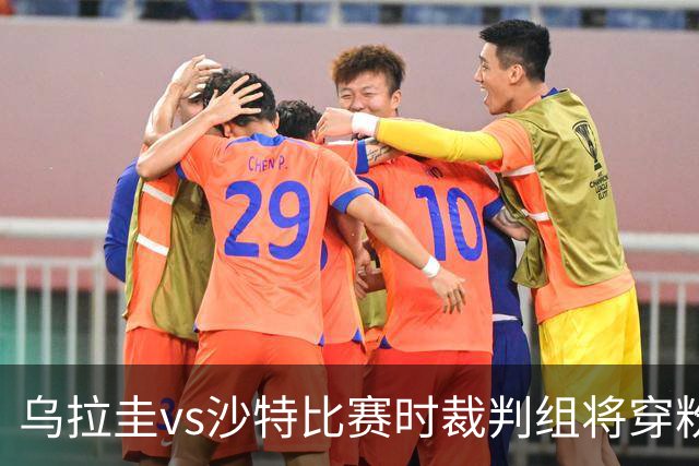 乌拉圭vs沙特比赛时裁判组将穿粉色裁判服！FIFA：向迈阿密致敬