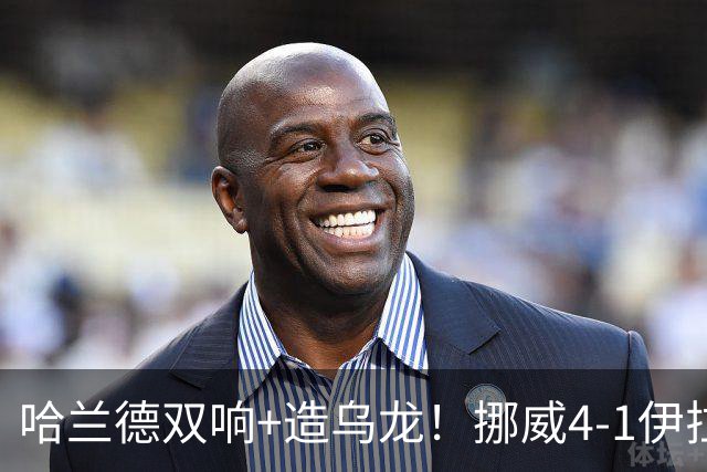 哈兰德双响+造乌龙！挪威4-1伊拉克取开门红 亚足联球队本届首败
