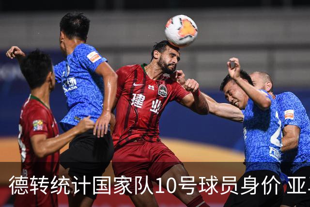 德转统计国家队10号球员身价 亚马尔1.5亿居榜首