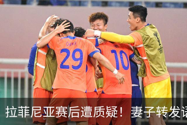 拉菲尼亚赛后遭质疑！妻子转发语录力挺：盼着巴西输是很俗气的