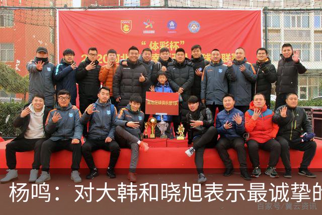 杨鸣：对大韩和晓旭表示最诚挚的感谢和尊重