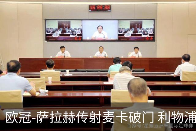 欧冠-萨拉赫传射麦卡破门 利物浦2-0博洛尼亚