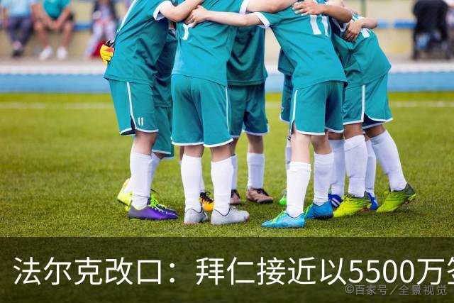 法尔克改口：拜仁接近以5500万签下法兰克福22岁左后卫布朗
