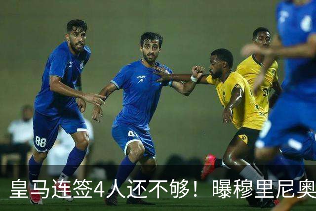 皇马连签4人还不够！曝穆里尼奥钦点 强购葡萄牙核心