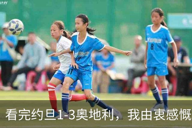看完约旦1-3奥地利，我由衷感慨：国足真踢不过他们，两队射门、射正数据完全持平