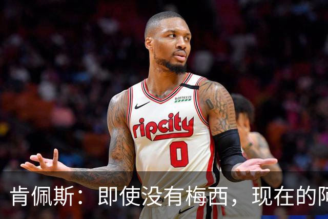 肯佩斯：即使没有梅西，现在的阿根廷队也非常强大