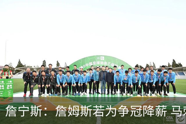 詹宁斯：詹姆斯若为争冠降薪 马刺&骑士是潜在下家&在马刺不挨骂